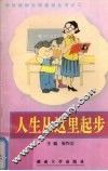 人生从这里起步  小学读本