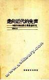 走向近代的先声  中国早期启蒙伦理思想研究