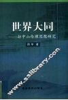 世界大同  孙中山伦理思想研究
