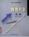 线性代数  第2版