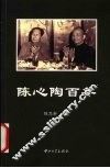 陈心陶百年 电子书封面