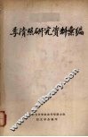 李清照研究资料汇编