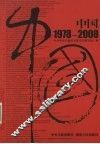 中国  1978-2008