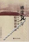 感受30年：纪念改革开放30周年特别访谈录
