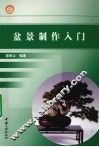 盆景制作入门