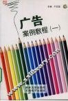 广告案例教程  一