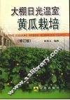 大棚日光温室黄瓜栽培