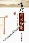 古今名医药论