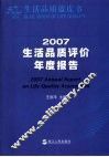 生活品质蓝皮书 2007生活品质评价年度报告 2007 annual report on life quality assessment