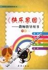 快乐家园——教师指导用书  中班(上)
