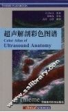 超声解剖彩色图谱