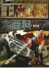 王牌武器大百科  彩图版