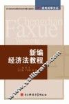 新编经济法教程