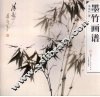 墨竹画谱