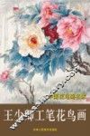 中国花鸟画名家  王少卿工笔花鸟画