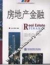 房地产金融