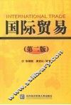 国际贸易  第二版