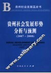 贵州社会发展形势分析与预测  2007~2008
