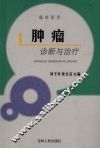 肿瘤诊断与治疗