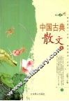 中国古典散文集  1 电子书封面