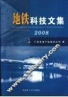 地铁科技文集  2008