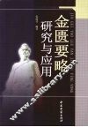 金匮要略研究与应用