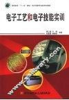 电子工艺和电子技能实训