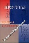 现代医学日语