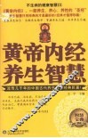 不生病的健康智慧  黄帝内经养生智慧