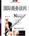 国际商务谈判