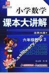 小学数学课本大讲解  六年级数学  （上册）  （北师大版）
