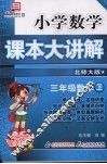 小学数学课本大讲解  三年级数学  （上册）  （北师大版）