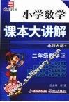 小学数学课本大讲解  二年级数学  （上册）  （北师大版）
