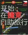 开始在捷克自助旅行