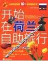 开始在荷兰自助旅行