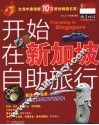 开始在新加坡自助旅行