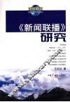 《新闻联播》研究