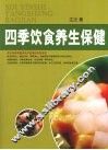四季饮食养生保健  下