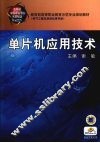 单片机应用技术