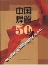 中国焊管50年