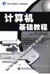 计算机基础教程