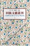 回族文献丛刊（三）