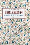 回族文献丛刊（五）