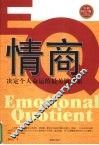 情商  决定个人命运的最关键因素  全新修订版