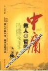 中庸做人的哲学