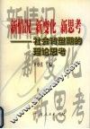 新情况  新变化  新思考  社会转型期的理论思考