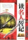 人生大智慧书系：读名人传记
