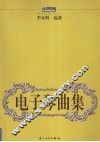 电子琴曲集