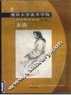 清华大学美术学院学生作品精选  素描