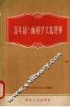 青年们!向科学文化进军